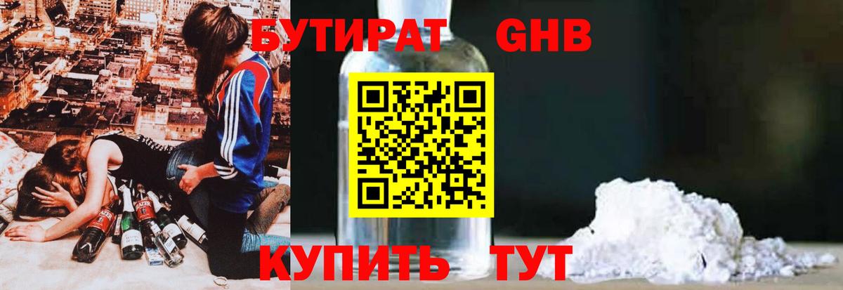 БУТИРАТ GHB Старая Русса