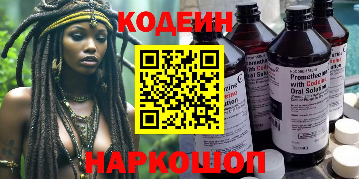 Кодеин Purple Drank Старая Русса